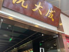 -沈大成(南京东路店)