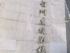 -眉州东坡(通州店)