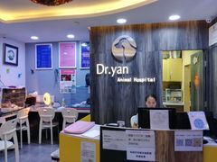 -严国平动物医院(德政总院)