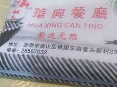 -华兴餐厅·招牌生鱼片(桃园路店)