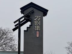 -仙海旅游度假区