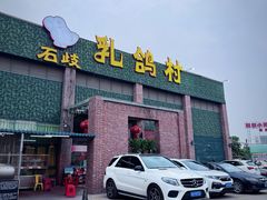 -石岐乳鸽村(南海第三分店)