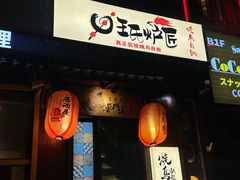 -王氏炉匠·烧鸟放题自助(好运街店)