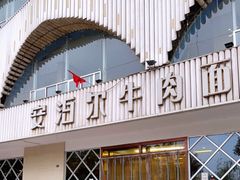 门面-安泊尔牛肉面(北滨河路店)
