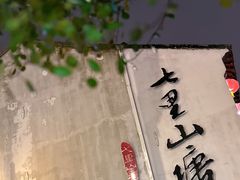 -山塘街