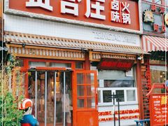 门面-喜悦小串丹东小黄牛海鲜烧烤大排档(民主广场店)