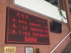 -清华大学-观畴园餐厅