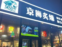 -京狮炙燥·精酿烧烤(首经贸店)