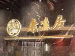 -康逸居·始于2002(海安店)