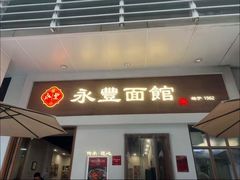 -永丰面馆(汉口路店)