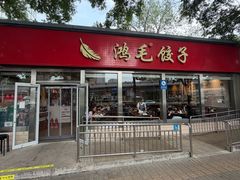 -鸿毛饺子(紫竹桥店)