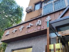 -五十中小肉串(南站店)