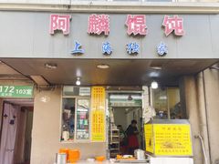 -阿麟馄饨(延长路店)