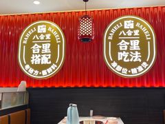 大堂-八合里牛肉火锅(上海世茂广场店)