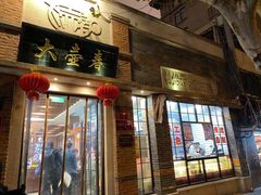 门面-大壶春生煎(四川中路店)