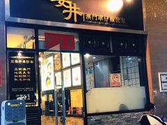 -亞婆井·劲抽面食(铂顿城店)