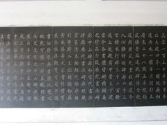 -中国翰园碑林