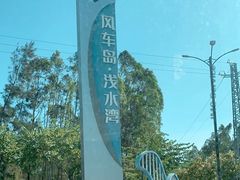-汕尾风车岛