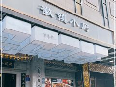 门面-徽镇小厨·经典徽菜(马连道店)