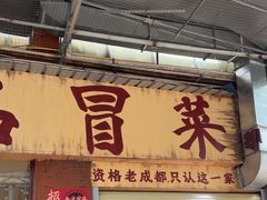 -蓉城西二道无名冒菜(西二道街店)