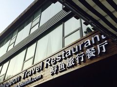 泰莲庭鲟鱼旅行餐厅-Local泰莲庭(虹鳟鱼店)