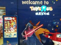 -TOYSRUS玩具反斗城(宁波和义大道店)