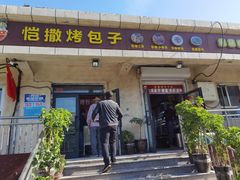 门面-恺撒烤包子