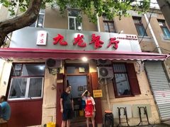 门面-九龙餐厅(大沽路店)