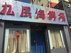 门面-九层海鲜塔(市南店)