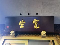 -宽坐·友谊宾馆店