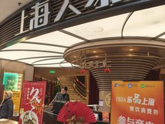-上海人家花樣年华(中山公园店)