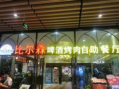 -福缘烤肉王自助(爱琴海-原比尔森店)