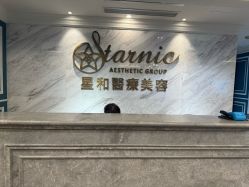 -上海星和医疗美容