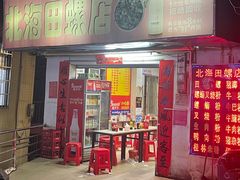 门面-北海田螺店(四川路店)