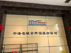 -菲鱼体育恒温游泳馆(中海名城店)