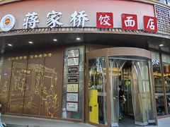 -蒋家桥饺面店(东关街店)
