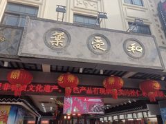 -叶受和(观前街店)