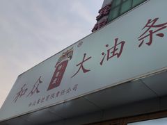 -和众大油条(维明路店)