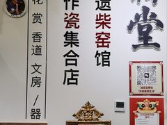 -明赫堂·柴窑馆·手作瓷集合店