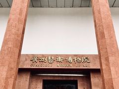 -广州人民艺术中心