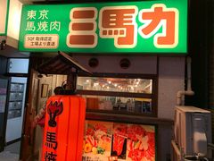 -飞驒牛 烤肉 马食一代(銀座店)