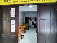 -徐老幺奶汤面