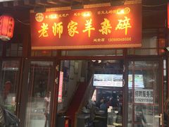 门面-老师家羊杂碎(延安总店)