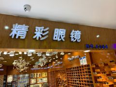 -三叶眼镜城批发市场(上海火车站店)