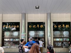 -清真·白记年糕(牛街北口店)