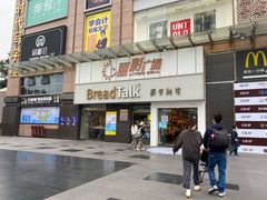 -BreadTalk面包新语·烘焙蛋糕(海珠丽影广场店)