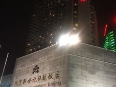 外景-北京新世纪饭店(动物园地铁站店)