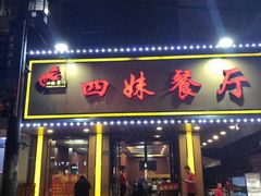 门面-四妹餐厅(玫瑰街店)