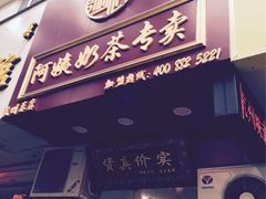 门面-阿姨奶茶专卖(舌涧道杭州惠民路创始店)