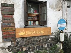 -猫的天空之城概念书店(苏州平江店)